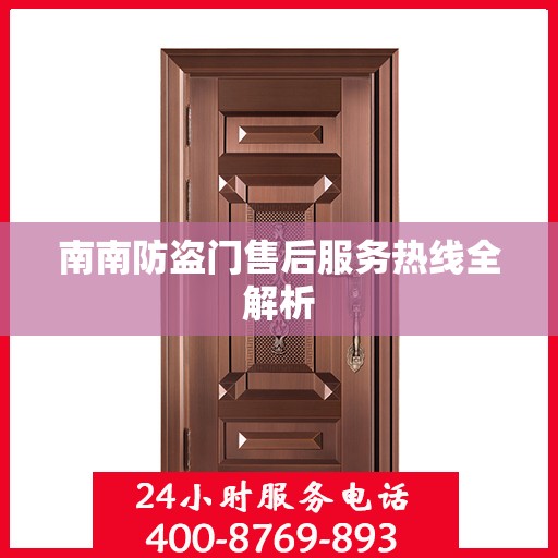 南南防盗门售后服务热线全解析