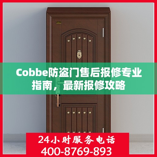 Cobbe防盗门售后报修专业指南，最新报修攻略