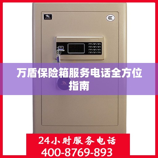 万盾保险箱服务电话全方位指南