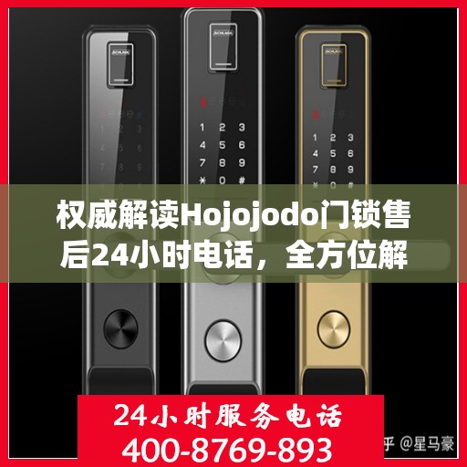 权威解读Hojojodo门锁售后24小时电话，全方位解决您的门锁问题