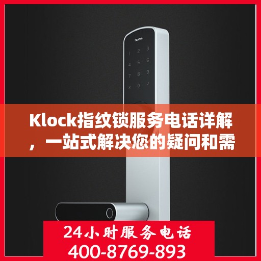Klock指纹锁服务电话详解，一站式解决您的疑问和需求