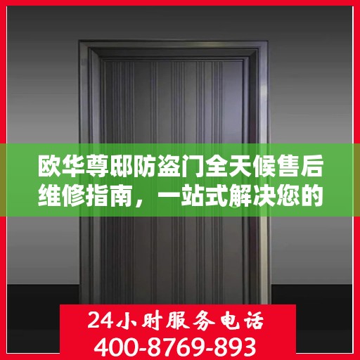 欧华尊邸防盗门全天候售后维修指南，一站式解决您的服务需求