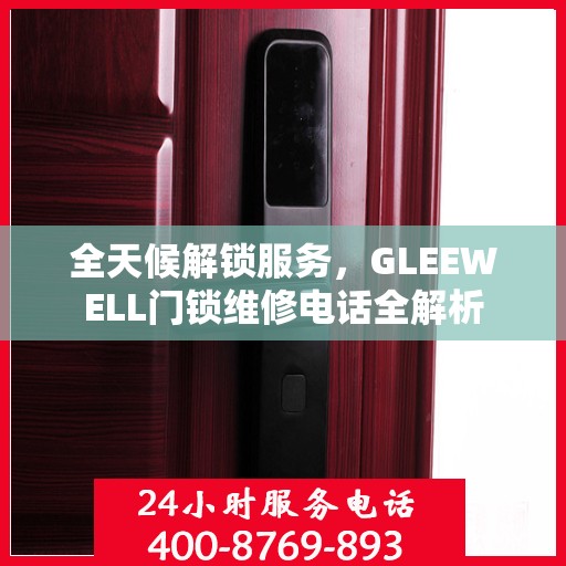 全天候解锁服务，GLEEWELL门锁维修电话全解析