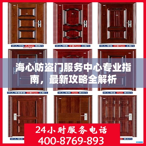 海心防盗门服务中心专业指南，最新攻略全解析