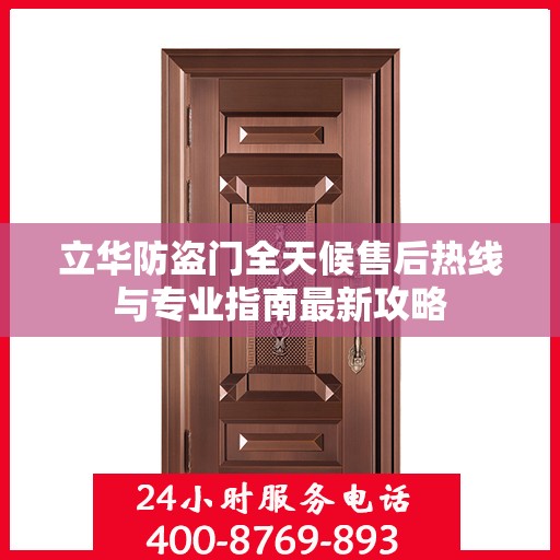 立华防盗门全天候售后热线与专业指南最新攻略