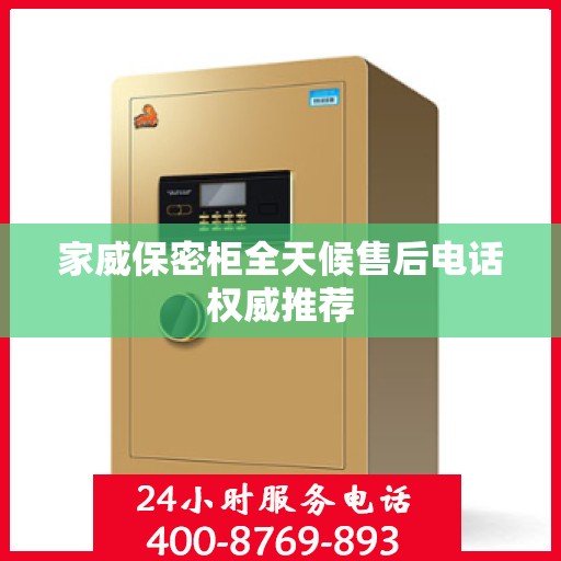 家威保密柜全天候售后电话权威推荐