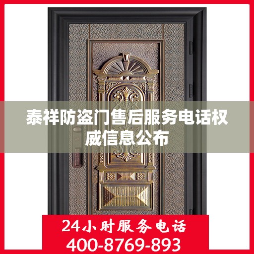 泰祥防盗门售后服务电话权威信息公布