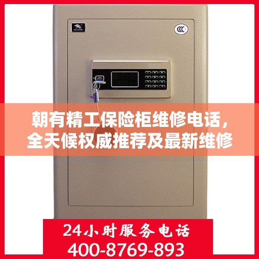 朝有精工保险柜维修电话，全天候权威推荐及最新维修热线