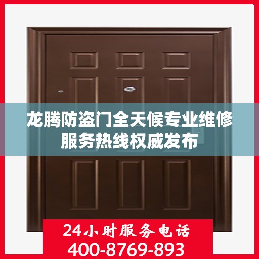 龙腾防盗门全天候专业维修服务热线权威发布