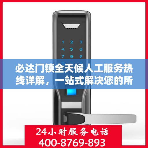 必达门锁全天候人工服务热线详解，一站式解决您的所有疑问