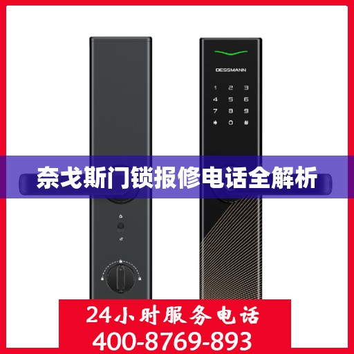 奈戈斯门锁报修电话全解析