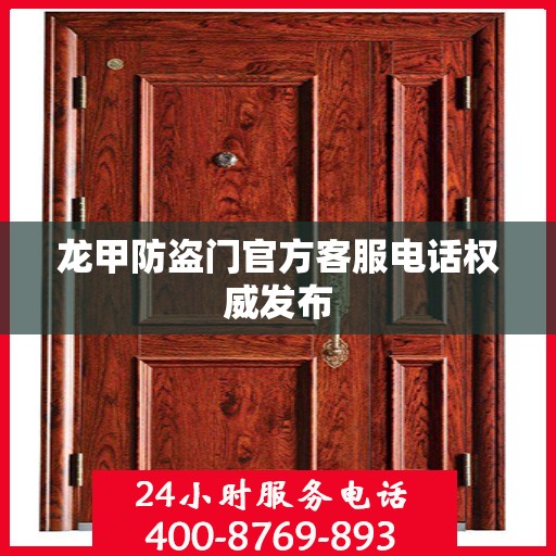 龙甲防盗门官方客服电话权威发布