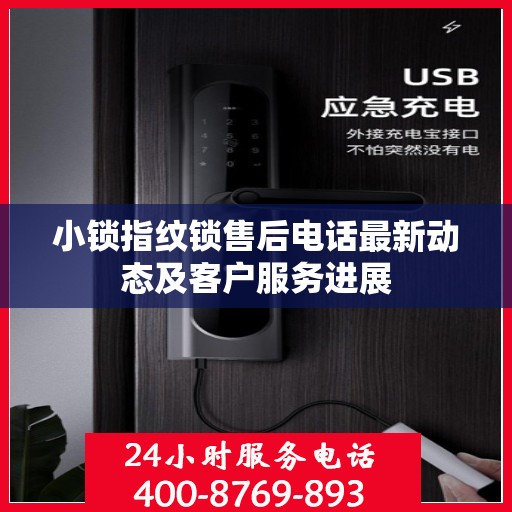 小锁指纹锁售后电话最新动态及客户服务进展