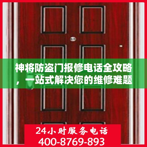 神将防盗门报修电话全攻略，一站式解决您的维修难题