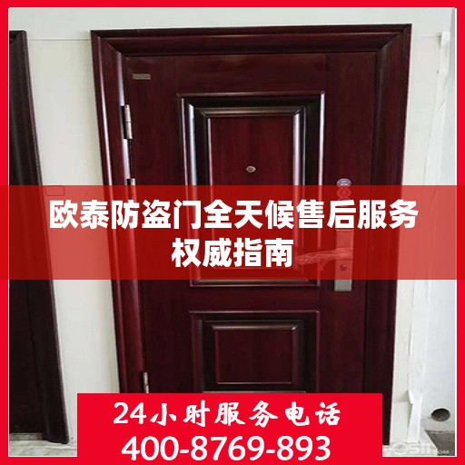 欧泰防盗门全天候售后服务权威指南
