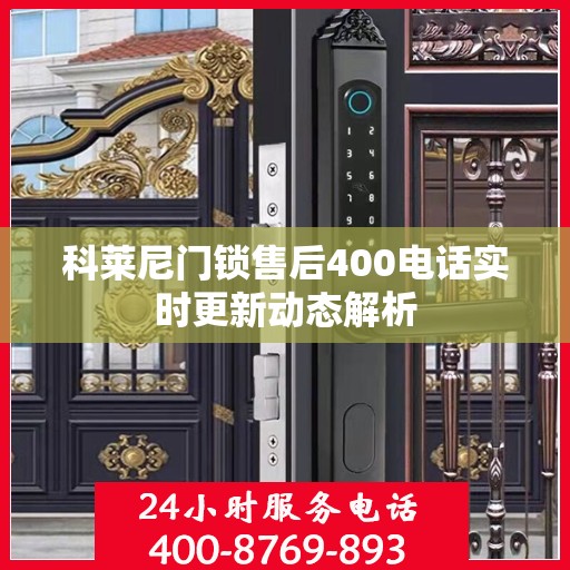 科莱尼门锁售后400电话实时更新动态解析