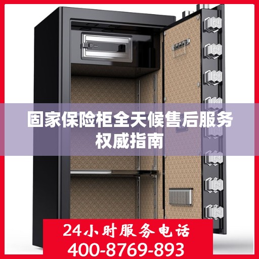 固家保险柜全天候售后服务权威指南