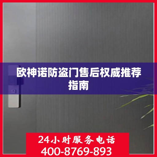 欧神诺防盗门售后权威推荐指南