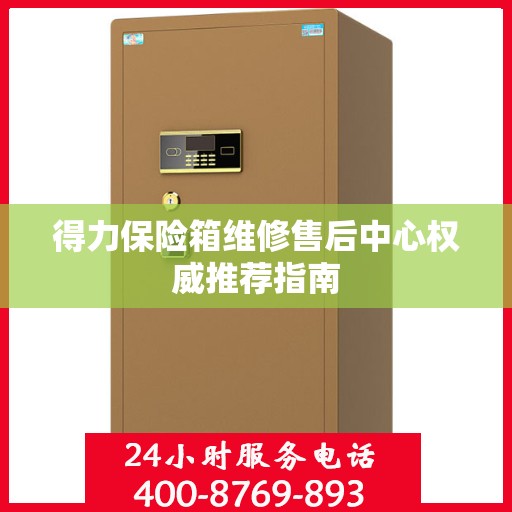 得力保险箱维修售后中心权威推荐指南