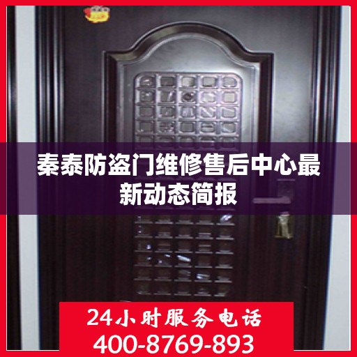 秦泰防盗门维修售后中心最新动态简报