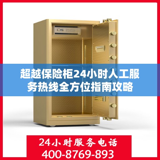 超越保险柜24小时人工服务热线全方位指南攻略