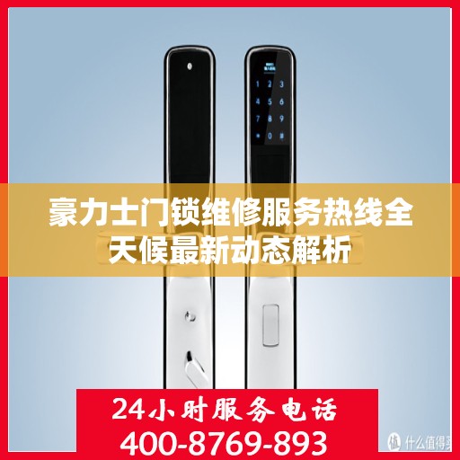 豪力士门锁维修服务热线全天候最新动态解析
