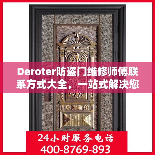 Deroter防盗门维修师傅联系方式大全，一站式解决您的维修需求