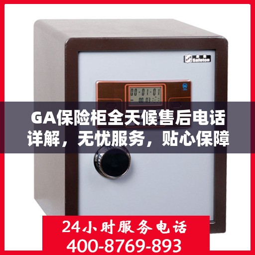 GA保险柜全天候售后电话详解，无忧服务，贴心保障