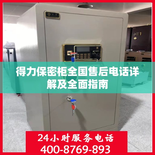 得力保密柜全国售后电话详解及全面指南