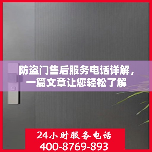 防盗门售后服务电话详解，一篇文章让您轻松了解