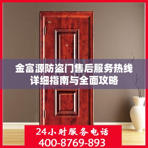 金富源防盗门售后服务热线详细指南与全面攻略