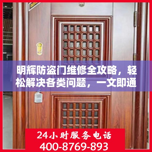 明辉防盗门维修全攻略，轻松解决各类问题，一文即通