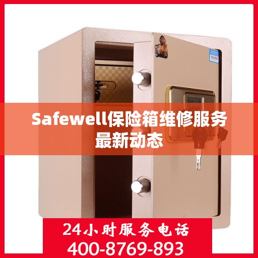 Safewell保险箱维修服务最新动态