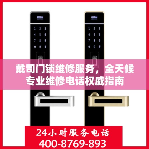 戴司门锁维修服务，全天候专业维修电话权威指南