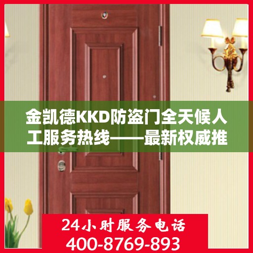 金凯德KKD防盗门全天候人工服务热线——最新权威推荐与指南