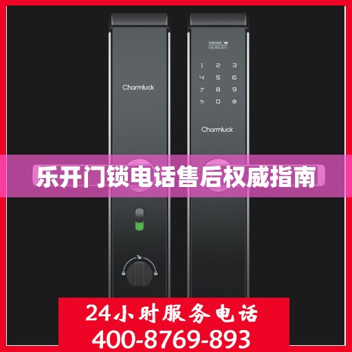 乐开门锁电话售后权威指南