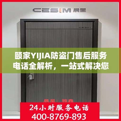 颐家YIJIA防盗门售后服务电话全解析，一站式解决您的售后需求
