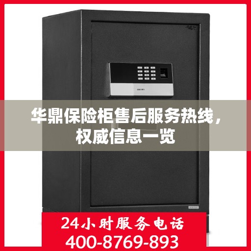 华鼎保险柜售后服务热线，权威信息一览