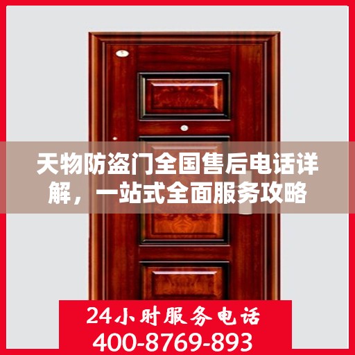 天物防盗门全国售后电话详解，一站式全面服务攻略