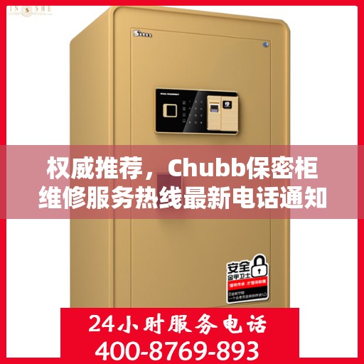 权威推荐，Chubb保密柜维修服务热线最新电话通知