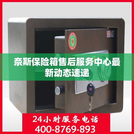 奈斯保险箱售后服务中心最新动态速递