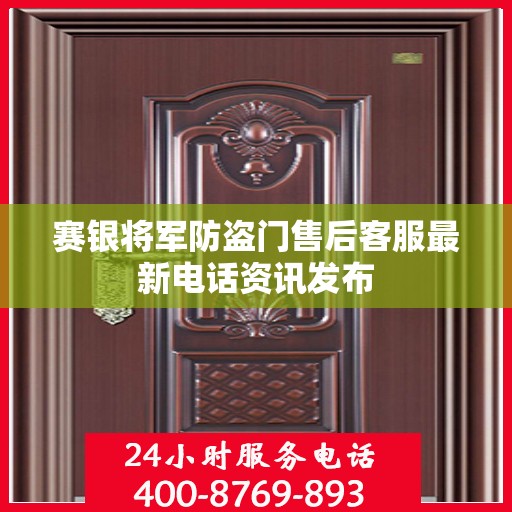 赛银将军防盗门售后客服最新电话资讯发布