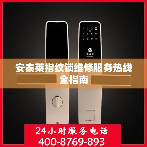安泰莱指纹锁维修服务热线全指南