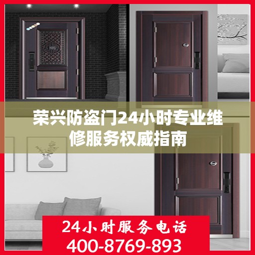 荣兴防盗门24小时专业维修服务权威指南