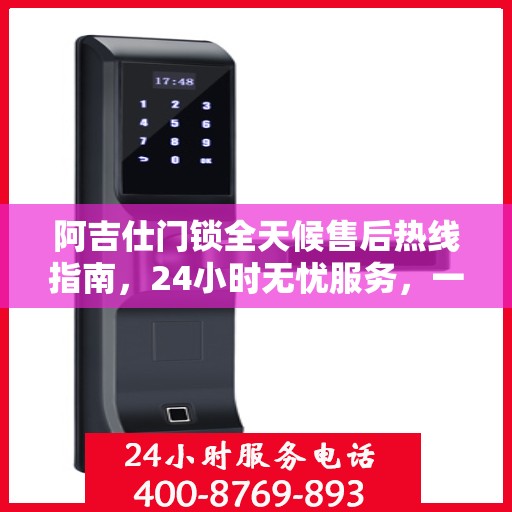 阿吉仕门锁全天候售后热线指南，24小时无忧服务，一篇文章全掌握