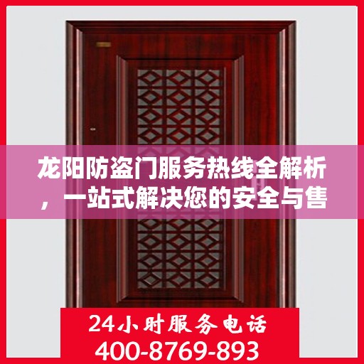 龙阳防盗门服务热线全解析，一站式解决您的安全与售后需求
