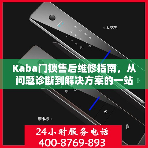 Kaba门锁售后维修指南，从问题诊断到解决方案的一站式服务攻略