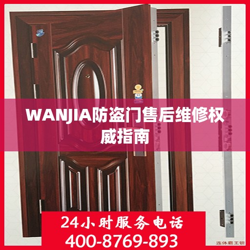 WANJIA防盗门售后维修权威指南