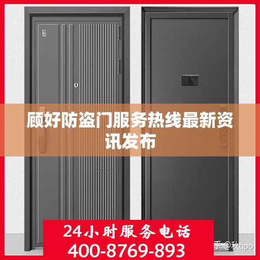 顾好防盗门服务热线最新资讯发布