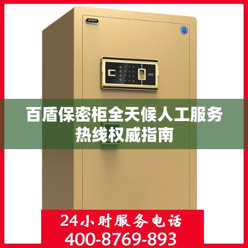 百盾保密柜全天候人工服务热线权威指南